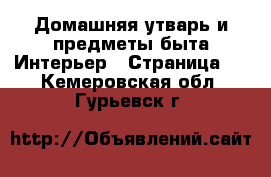 Домашняя утварь и предметы быта Интерьер - Страница 3 . Кемеровская обл.,Гурьевск г.